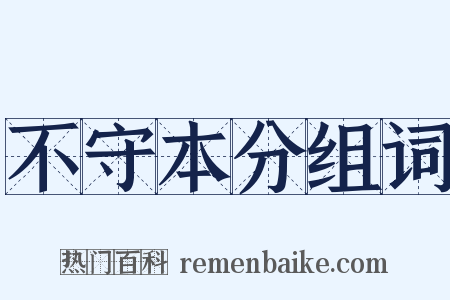 不守本分组词是什么意思的图片